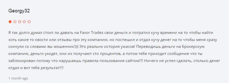 Favor Trades отзывы