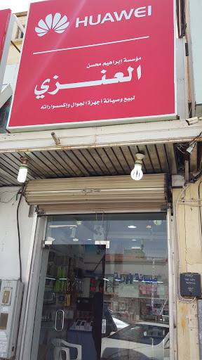 مؤسسة إبراهيم محسن العنزي لبيع وصيانة أجهزة الجوال وإكسسواراته 