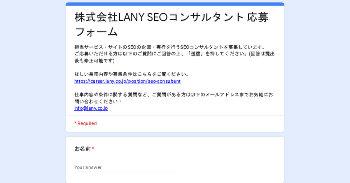 株式会社LANY SEOコンサルタント 応募フォーム