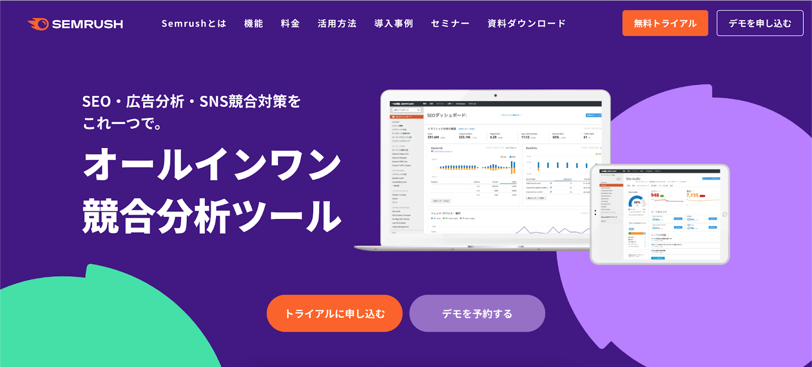 Semrushのホームページ