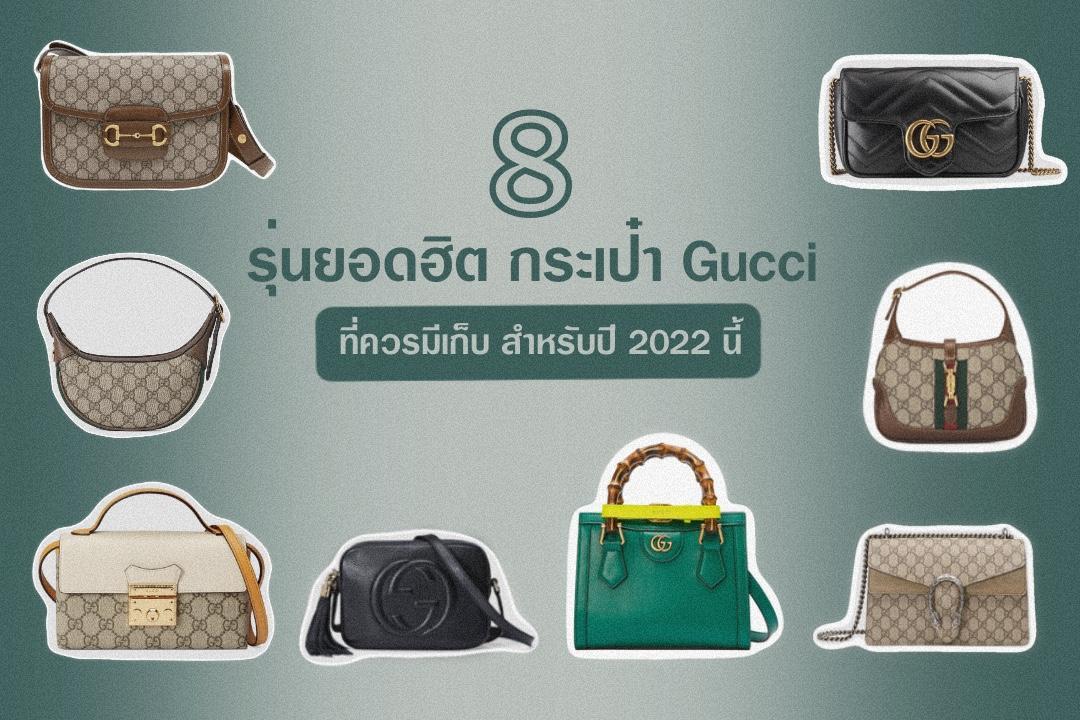 8 รุ่นยอดฮิต กระเป๋า Gucci ที่ควรมีเก็บ สำหรับปี 2022 นี้ 1