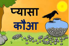  प्यासा कौआ- बेस्ट मोरल स्टोरी इन हिन्दी- Top 10 Moral Stories In Hindi
