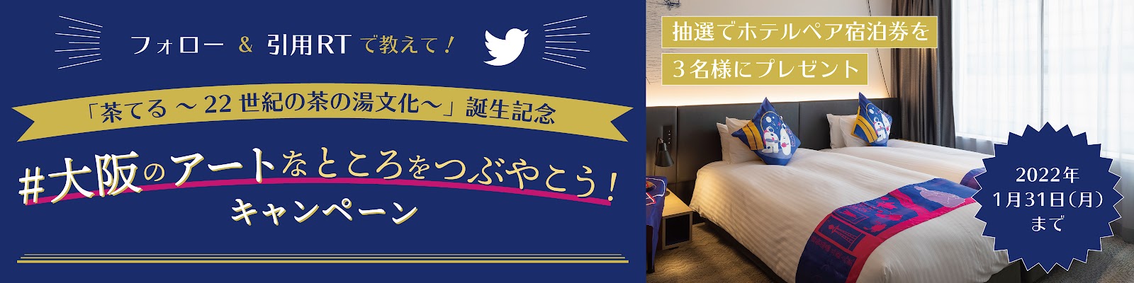 #大阪のアートなところをつぶやこう！Twitterキャンペーン画像