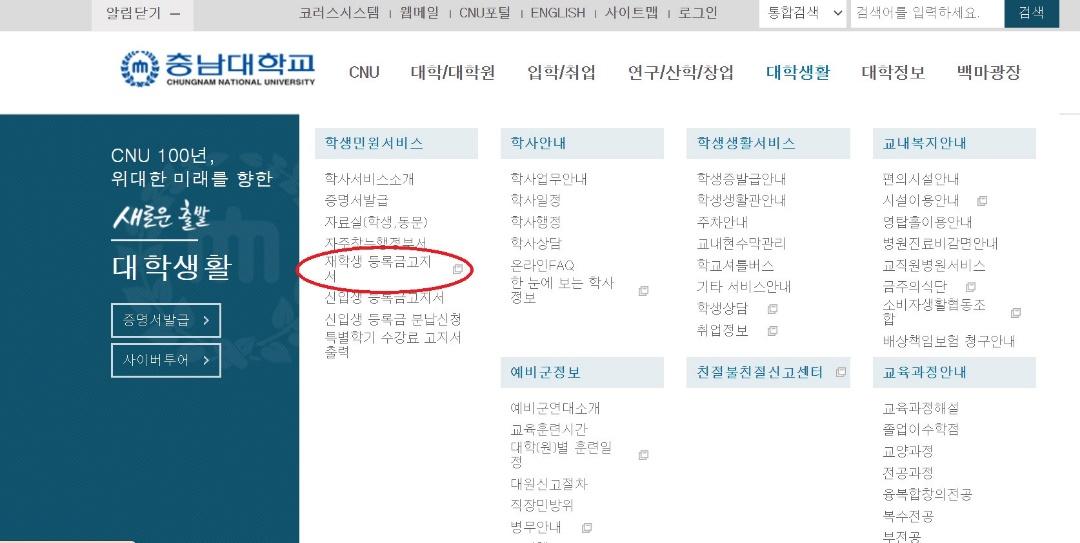 Có thể là hình ảnh về văn bản cho biết '알림닫기 코러스시스템 웹메일 충남대학과 CHUNGNAM NATIONAL UNIVERSITY CNU포털 ENGLISH 사이트맵 로그인 CNU 대학/대학원 통합검색 입학/취업 검색어를 입력하세요. 연구/산학/창업 학생민원서비스 대학생활 학사안내 대학정보 CNU 100년, 위대한미래를향한 새로은출발 대 학생 활 백마광장 학사서 비스소개 증명서발급 자료실(학생,동문) 자주차느해저브 학생생활서비스 교내복지안 학사업무안내 학사일정 학사행정 학사상담 인FAQ 학사 증명서발급 신입생능복금고지서 사이버투어 학생증발급안내 학생생활관안내 주차안내 교내현수막관리 학교셔들버스 기타 서비스안내 학생상담 취업정보 回 편의시설안내 시설이용안내 영탑홀이 용안내 병원진료비감면안내 교직원병원서비스 금주의식단 소비자생활협동조 배상책임보험 청구안내 교육과정안내 예비군정보 친절불친절신고센터 예비 군연대소개 교육훈련시간 대학(원)별훈련일 대원신고절차 직장민방위 병무안내 � 교육과정해설 졸업이수학점 교양과정 전공과정 융복합창의전공 복수전공 부전공'