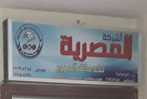 الشركة المصرية لخدمات المرور