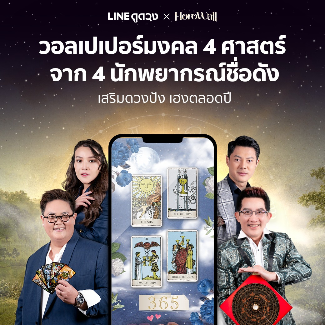 LINE ดูดวง มูเตลู