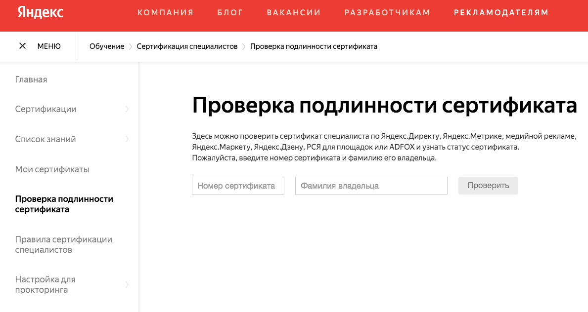 Проверить сертификат специалиста Яндекс.Директ