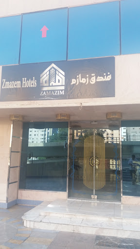 فندق زمازم