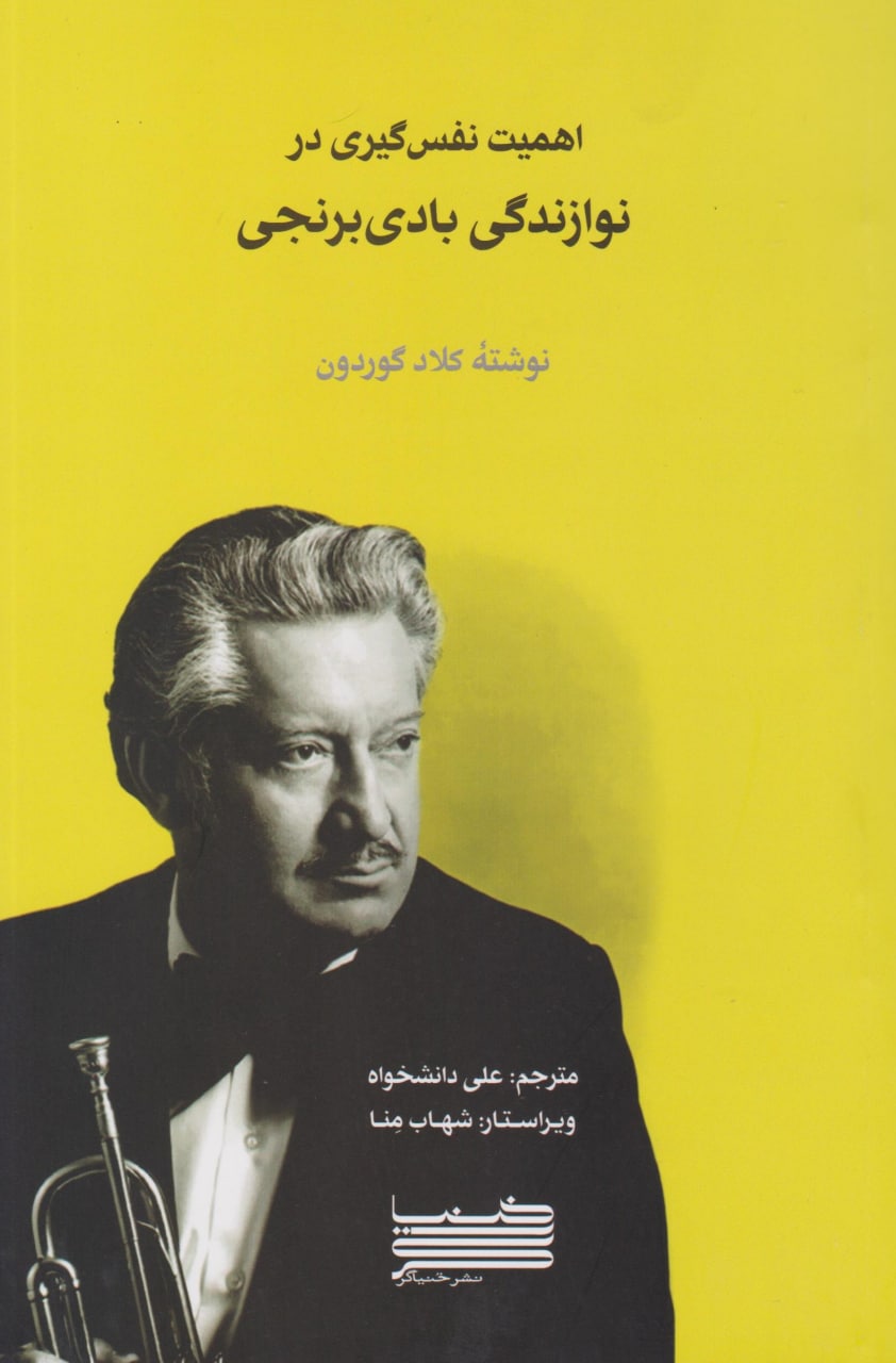 کتاب اهمیت نفس‌گیری در نوازندگی بادی برنجی انتشارات خنیاگر