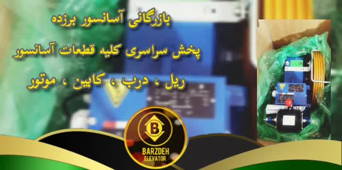 موتور آسانسور یاران | بازرگانی آسانسور برزده