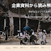 関東大震災における企業の被災状況を伝えるデジタルコンテンツの制作