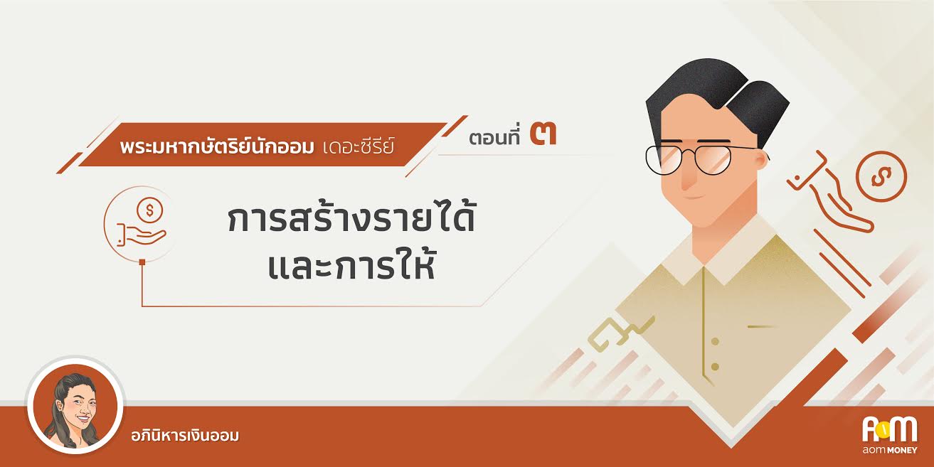 การสร้างรายได้และการให้.jpg