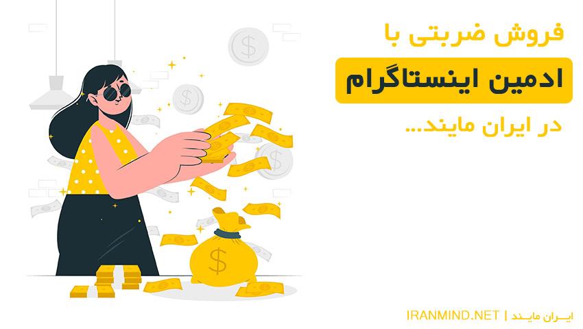 فروش ضربتی با ادمین اینستاگرام
