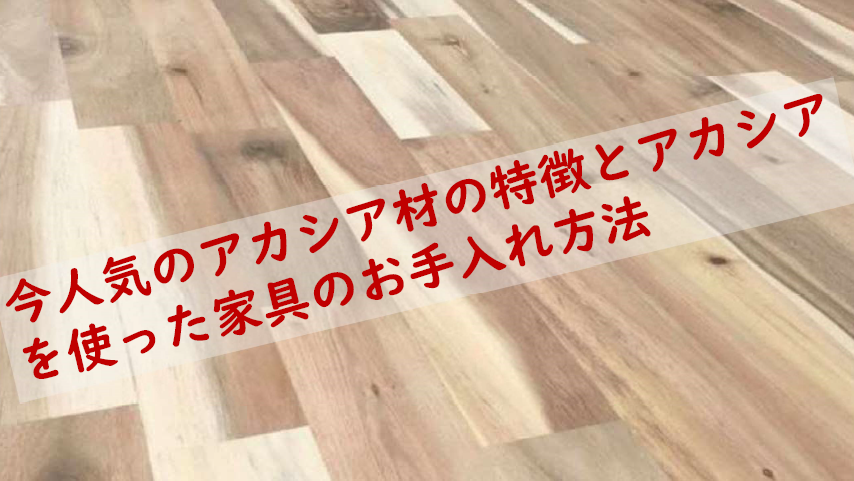 今人気のアカシア材の特徴とアカシアを使った家具のお手入れ方法 株式会社東集