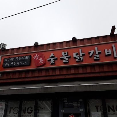 Gangchon Charcoal Grilled Dakgalbi