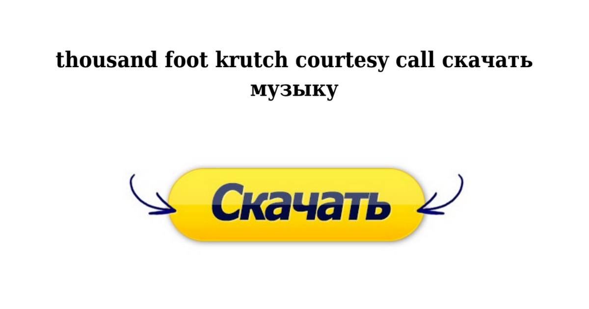 Thousand Foot Krutch Courtesy Call Скачать Музыку - Google Drive