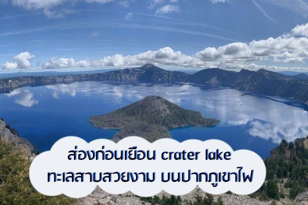 ส่องก่อนเยือน crater lake ทะเลสาบสวยงาม บนปากภูเขาไฟ 1