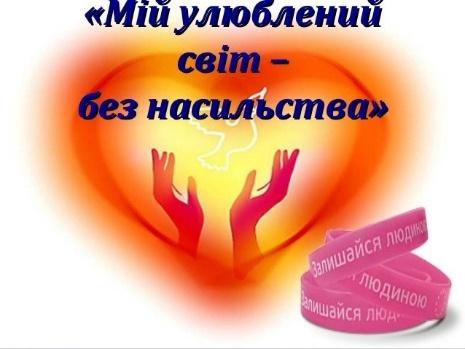 ЩОРІЧНА ВСЕУКРАЇНСЬКА АКЦІЯ "16 ДНІВ ПРОТИ НАСИЛЬСТВА" Енергодарська Міська  Рада