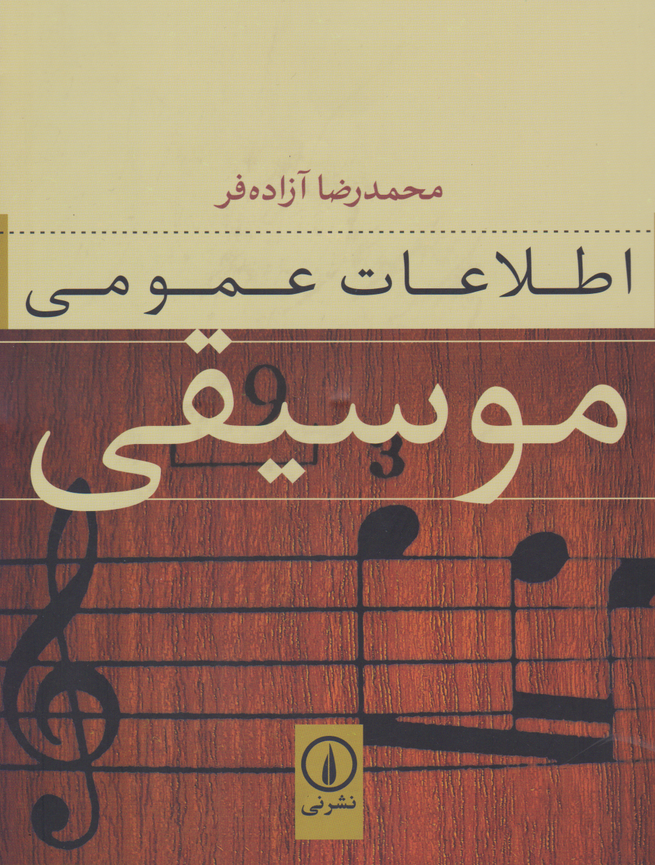 کتاب اطلاعات عمومی موسیقی محمدرضا آزادهفر انتشارات نی