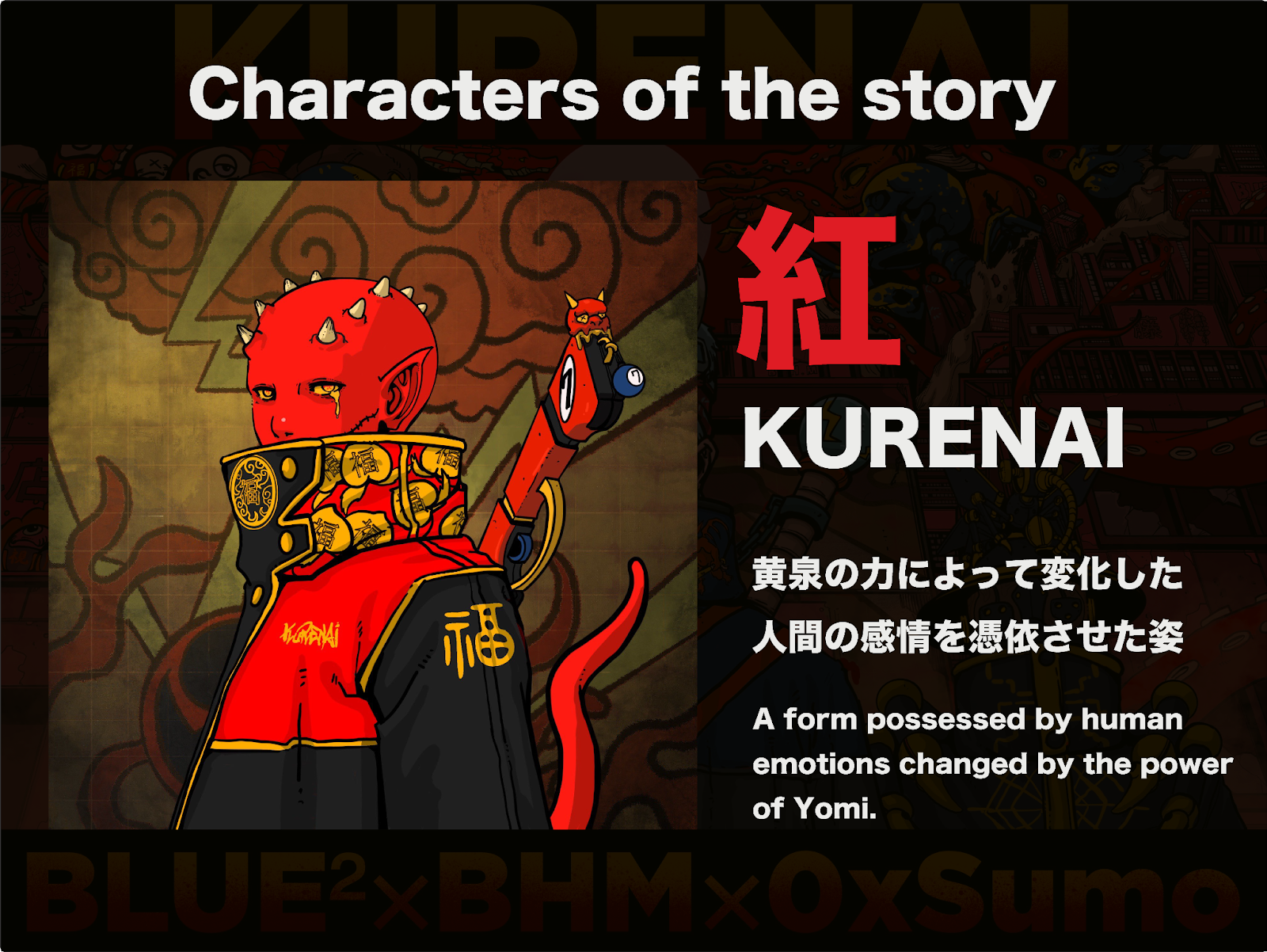 KURENAIのキャラクター