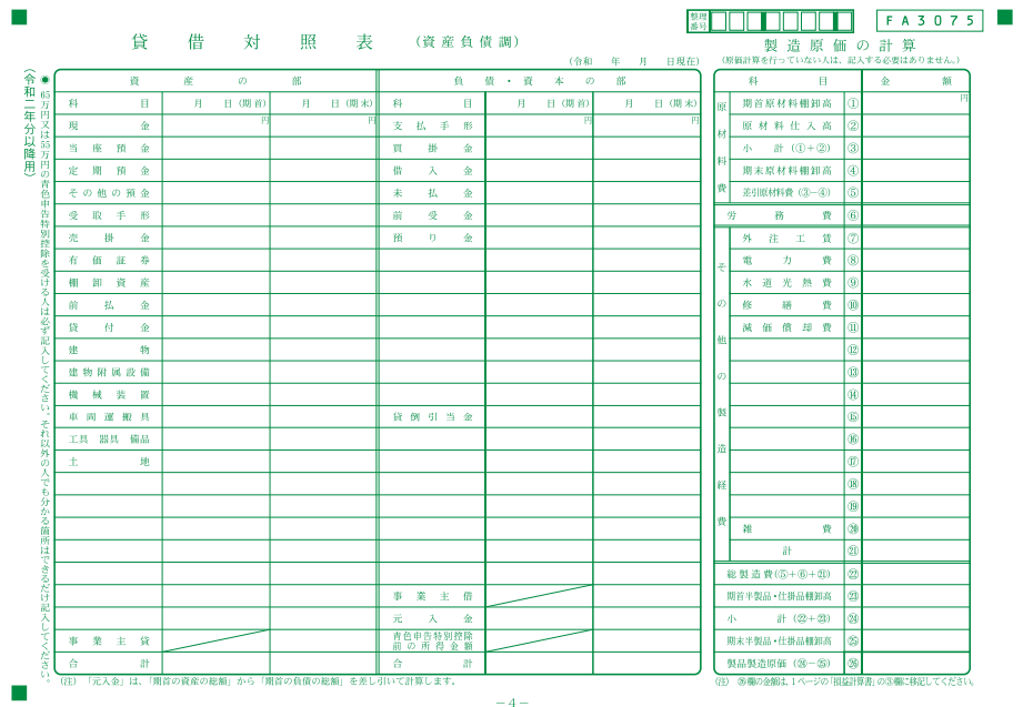 青色申告決算書4