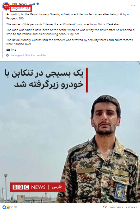 مقتل أحد عناصر قوات الباسيج الإيرانية حامد لازر غلامي