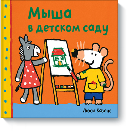 Мыша в детском саду