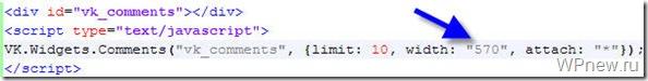 Как установить комментарии из Вконтакте на свой сайт?
