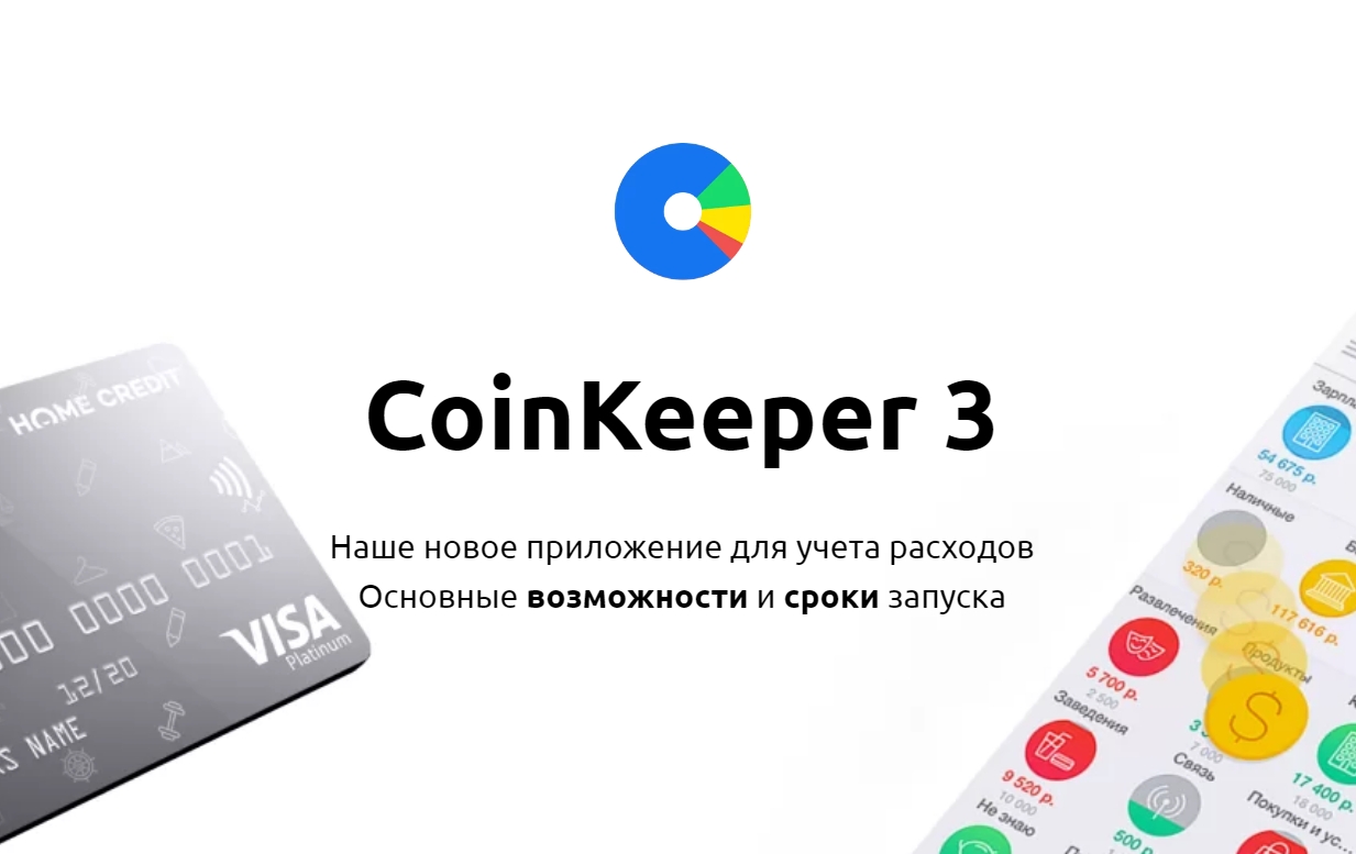 coinkeeper 3 - приложения для учета финансов