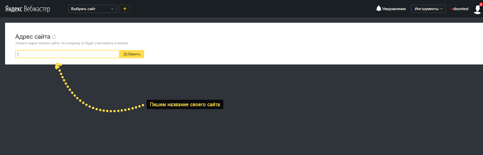 Добавление сайта в Яндекс Вебмастер - пишем название сайта