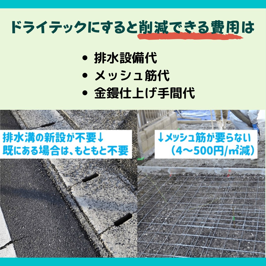 ドライテックと土間コン どっちが安いの お知らせ