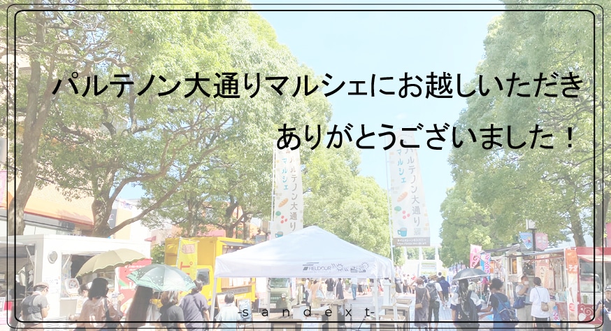 パルテノン大通りマルシェ 出店を終えて