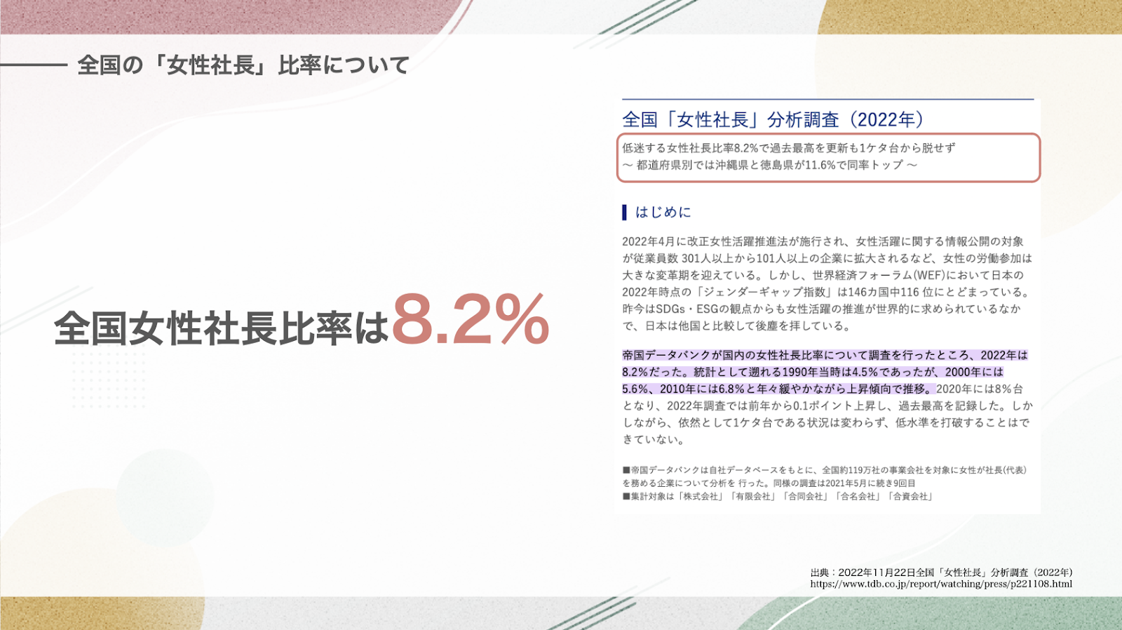 日本国内の女性社長比率はわずか8.2％