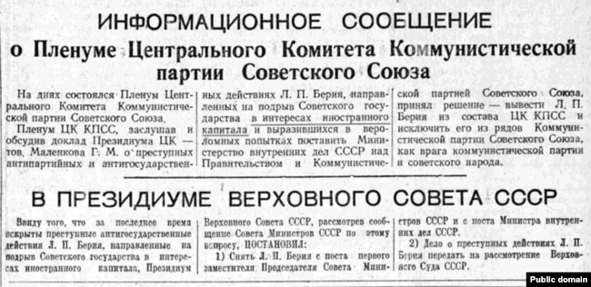 Газета «Правда» повідомляє, що Берія знятий із посади міністра внутрішніх справ СРСР і виключений із Компартії як «ворог народу». Червень 1953 року