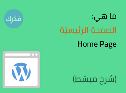 الصفحة الرئيسيّة Home Page في ووردبريس - تعرف عليها