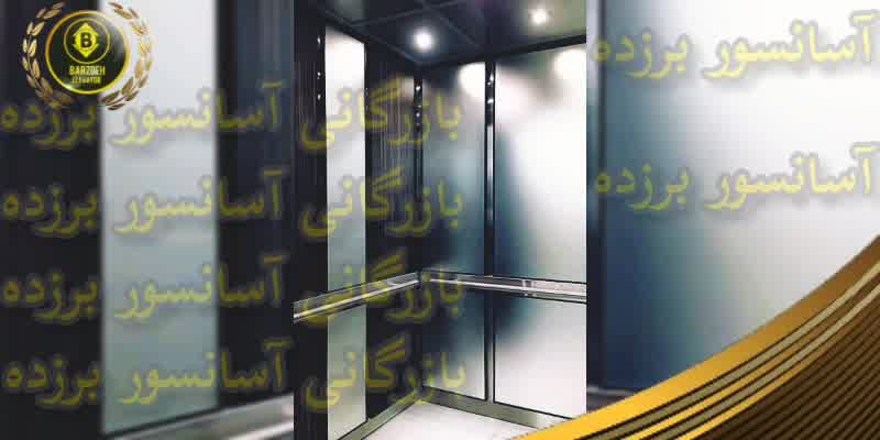 کابین آسانسور MDF استیل | بازرگانی آسانسور برزده