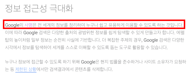 구글의 사명 선언문 SEO 검색엔진최적화
