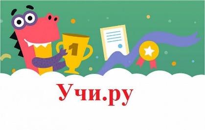 Итоги осенней олимпиады по математике на Учи.ру