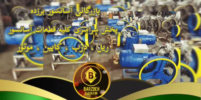 موتور آسانسور یاران | بازرگانی آسانسور برزده