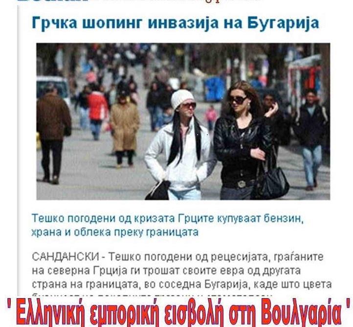 Περιγραφή: Περιγραφή: C:\Users\Spiros\Desktop\εμπορική εισβολή ελλήνων στη Βουλγαρία.jpg