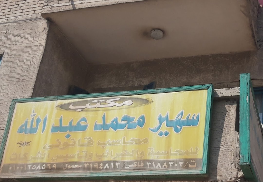 مكتب سهير محمد عبدالله