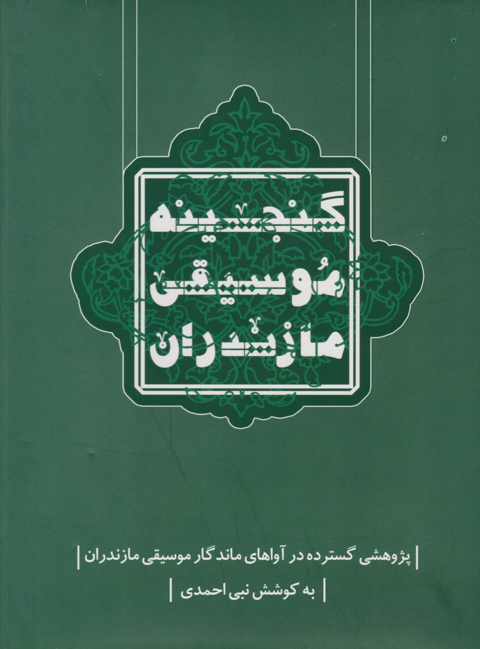 کتاب گنجینه‌ی موسیقی مازندران نبی احمدی انتشارات شلفین