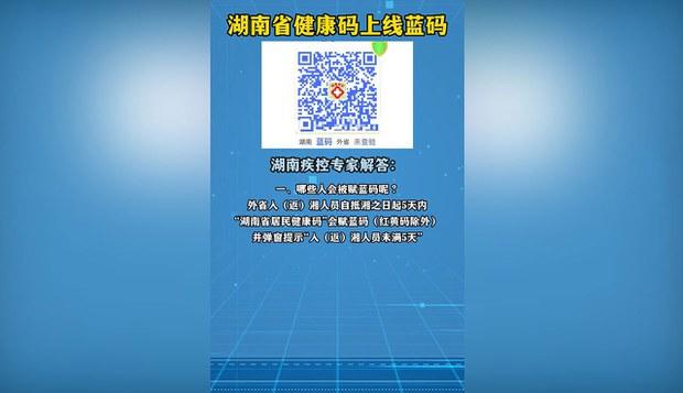 中国扩大封控 湖南再创新招 五种颜色健康码控人群