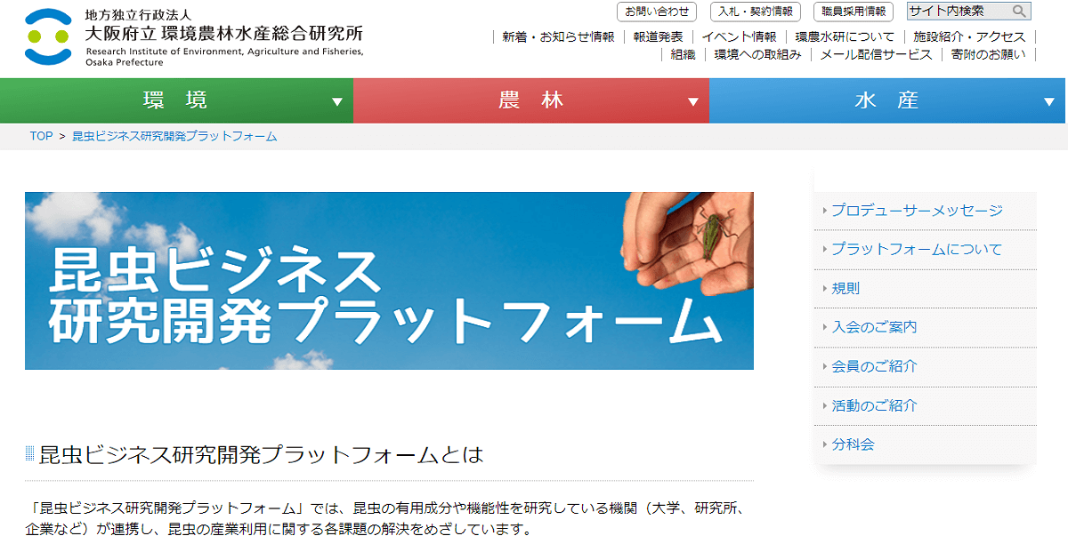 日本の昆虫食 機関 昆虫ビジネス研究開発プラットフォーム（iBPF） 画像