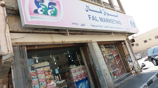 سوبر ماركت أسواق فال 