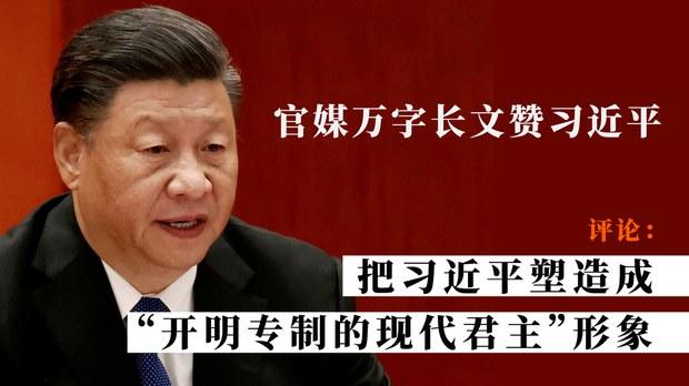 六中全会开幕异议人士禁声  官媒万字长文赞习近平