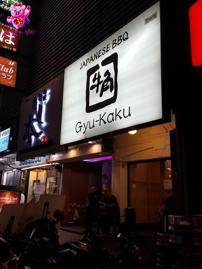 ร้าน Gyu-Kaku Japanese BBQ (กิวคาขุ)