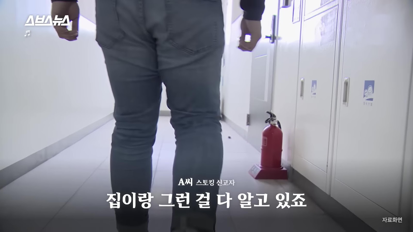 스토킹피해 스토킹범죄 스토킹고소 스브스뉴스 법무법인동주 조원진변호사