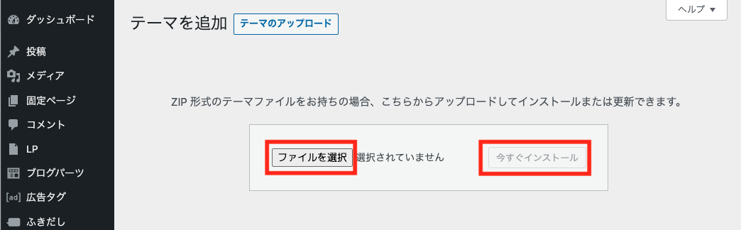 WordPress管理画面でテーマのファイルを選択してインストール