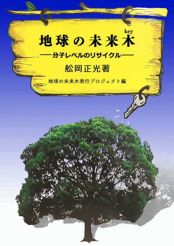 「地球の未来木」表紙